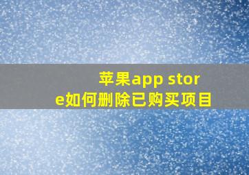 苹果app store如何删除已购买项目